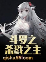 斗罗之杀戮之主小说