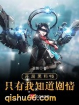 开局黑科技只有我知道剧情小说