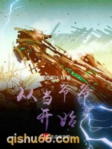 从当爷爷开始小说