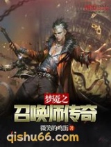 梦魇之召唤师传奇小说