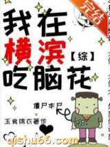 我在横滨吃脑花小说