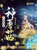 王妃在家种蘑菇小说