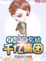 开局唱歌奖励千亿集团小说
