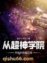 从超神学院开始的穿越日常小说
