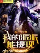 我的派派能提现小说