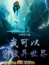 我可以穿梭异世界小说