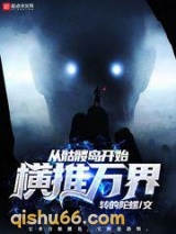 从骷髅岛开始横推万界小说