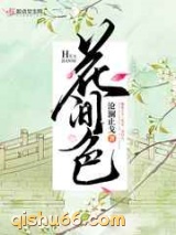 花间色小说