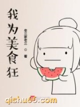 我为美食狂小说