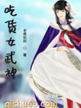 吃货女武神小说