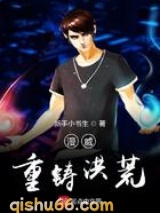 漫威重铸洪荒小说