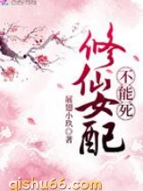修仙女配不能死小说
