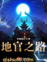 地官之路小说