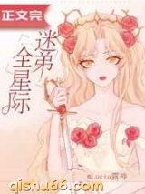 全星际迷弟小说