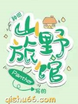 山野旅馆小说