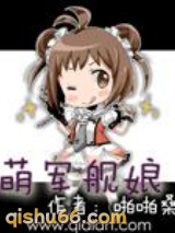 萌军舰娘小说