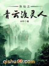 诛仙之青云渡灵人小说