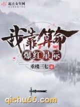 我靠算命爆红星际小说