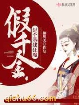 假千金是个基建狂魔小说