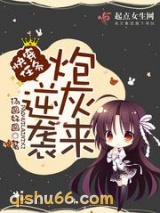 快穿任务：炮灰来逆袭小说
