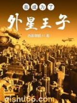 我成为了外星王子小说