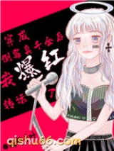 穿成倒霉真千金后我爆红转运了小说