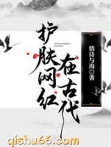 护肤网红在古代小说