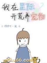 星际生活之开荒小说