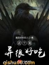 这个诡异很好吃小说