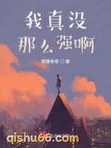我真没那么强啊小说