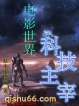无限之科技主宰小说