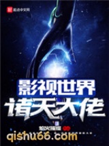 影视世界诸天大佬小说