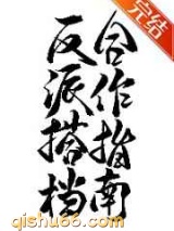 反派搭档合作指南小说