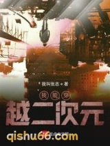 我能穿越二次元小说