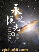 永恒之光小说