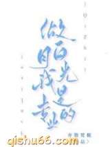 做白月光我是专业的小说