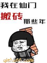 我在仙门搬砖的那些年小说
