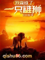 我变成了一只雄狮小说
