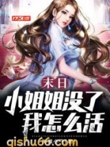 末日：小姐姐没了我怎么活小说