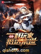一群玩家正在抵达末世小说