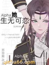 Alpha她生无可恋小说