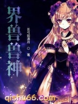 界兽兽神小说