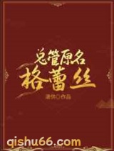 总管原名格蕾丝小说