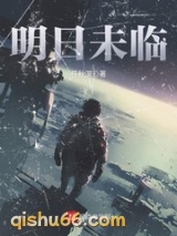 明日未临小说