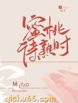 蜜桃待熟时小说
