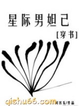 星际男妲己小说