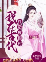 我在古代打造度假村小说