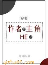 作者和主角HE了小说