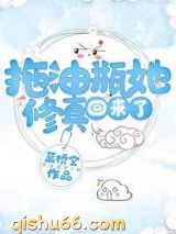 拖油瓶她修真回来了小说