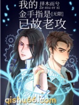 我的金手指是已故老攻小说
